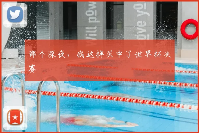 那个深夜，我这样买中了世界杯决赛