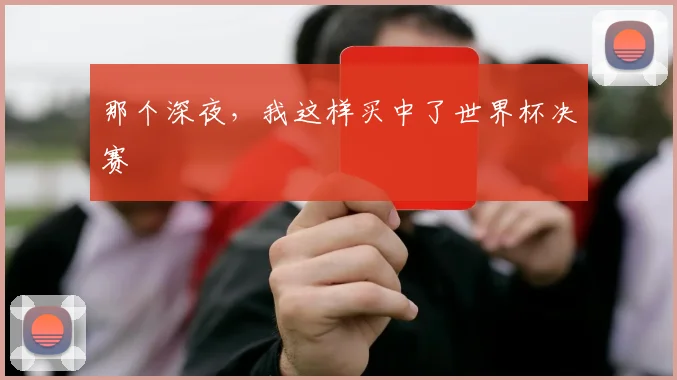 那个深夜，我这样买中了世界杯决赛