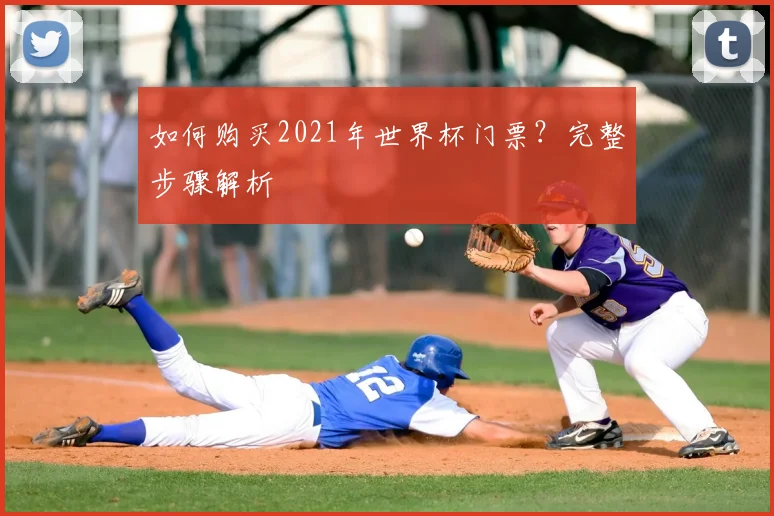 如何购买2021年世界杯门票？完整步骤解析