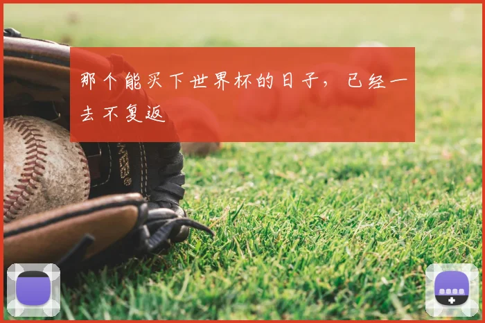 那个能买下世界杯的日子，已经一去不复返