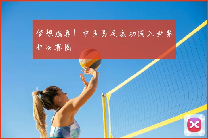梦想成真！中国男足成功闯入世界杯决赛圈