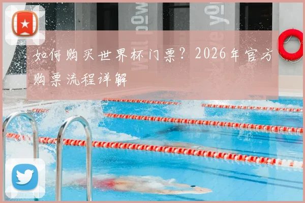 如何购买世界杯门票？2026年官方购票流程详解