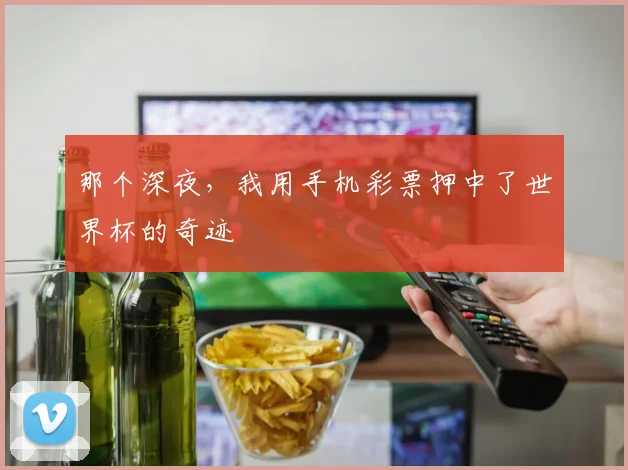 那个深夜，我用手机彩票押中了世界杯的奇迹