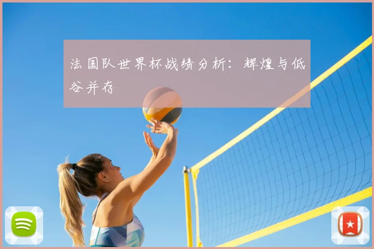 法国队世界杯战绩分析：辉煌与低谷并存