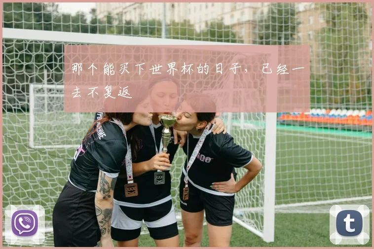 那个能买下世界杯的日子，已经一去不复返