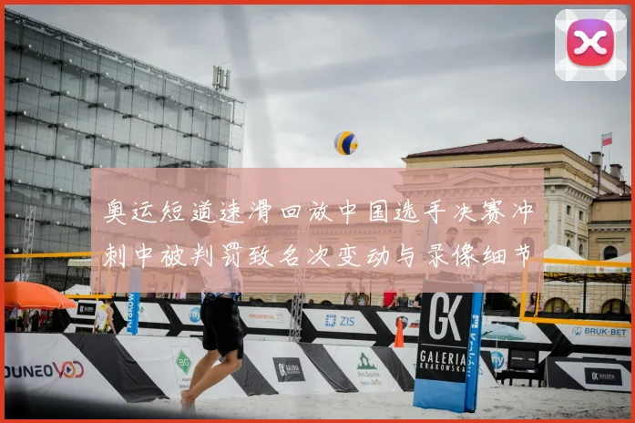 奥运短道速滑回放中国选手决赛冲刺中被判罚致名次变动与录像细节