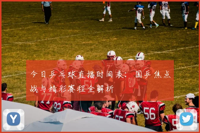 今日乒乓球直播时间表:国乒焦点战与精彩赛程全解析