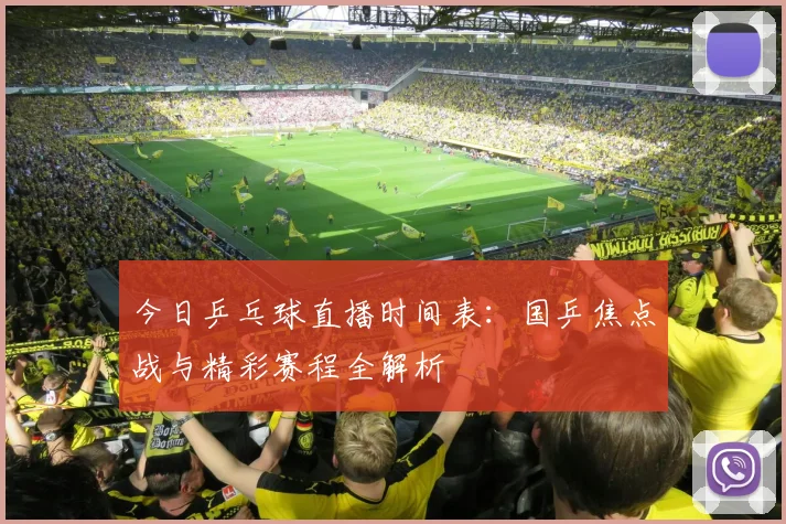 今日乒乓球直播时间表：国乒焦点战与精彩赛程全解析