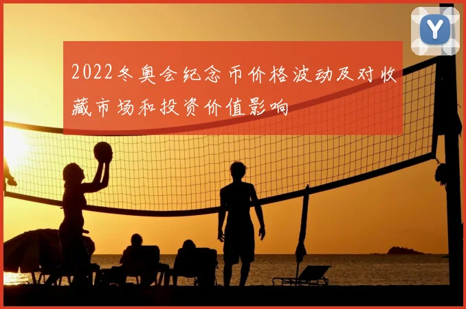 2022冬奥会纪念币价格波动及对收藏市场和投资价值影响