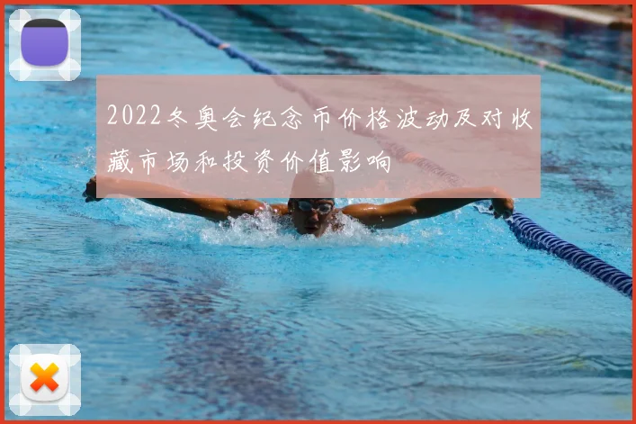 2022冬奥会纪念币价格波动及对收藏市场和投资价值影响