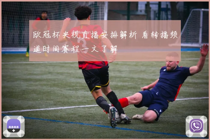 欧冠杯央视直播安排解析 看转播频道时间赛程一文了解