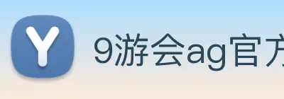 9游会ag官方 Logo